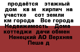 продаётся 2-этажный дом 90кв.м. (кирпич) на участке 20 сот земли., 7 км города - Все города Недвижимость » Дома, коттеджи, дачи обмен   . Ненецкий АО,Верхняя Пеша д.